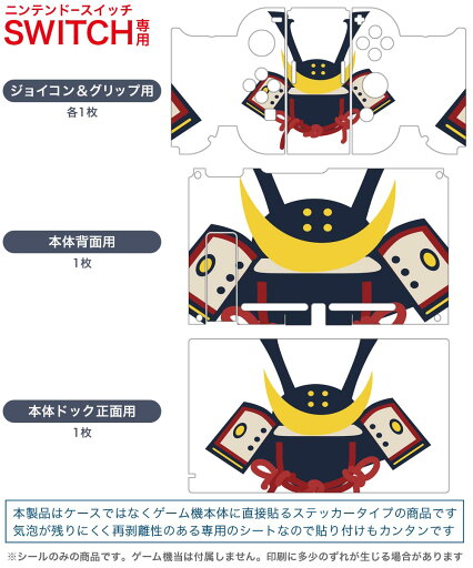 igsticker Nintendo Switch 用 デザインスキンシール 任天堂 ニンテンドー スイッチ 専用 本体ドック Joy-Con Joycon ジョイコン 専用 ゲーム機 カバー アクセサリー フィルム ステッカー 017654 子供の日 兜 端午の節句 カブト