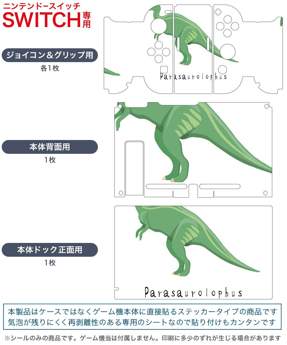 igsticker Nintendo Switch 用 デザインスキンシール 任天堂 ニンテンドー スイッチ 専用 本体ドック Joy-Con Joycon ジョイコン 専用 ゲーム機 カバー アクセサリー フィルム ステッカー 017697 恐竜 パラサウロロフス　Parasaurolophus　恐竜