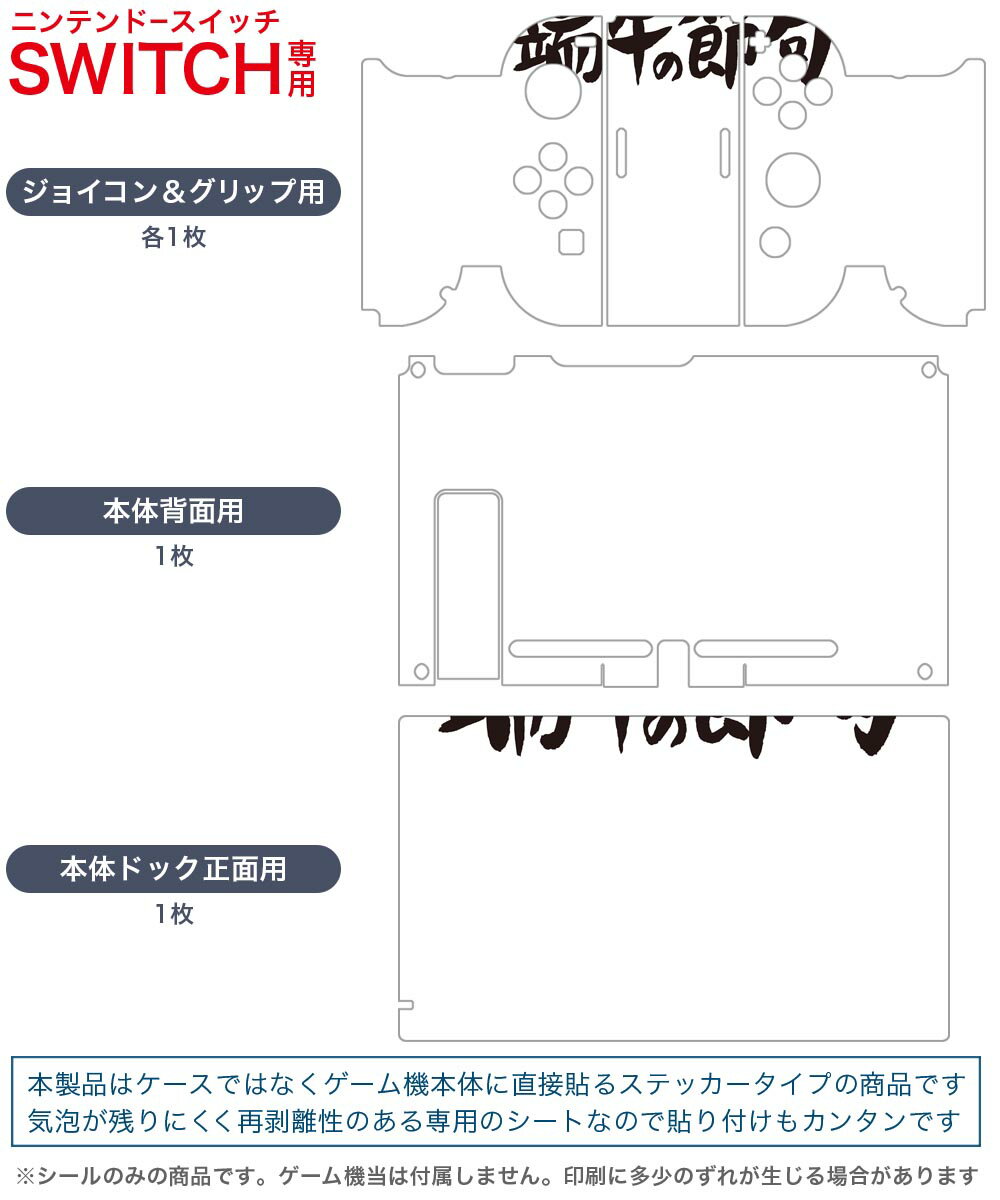 igsticker Nintendo Switch 用 デザインスキンシール 任天堂 ニンテンドー スイッチ 専用 本体ドック Joy-Con Joycon ジョイコン 専用 ゲーム機 カバー アクセサリー フィルム ステッカー 017725 子供の日　 端午の節句　子供の日　文字