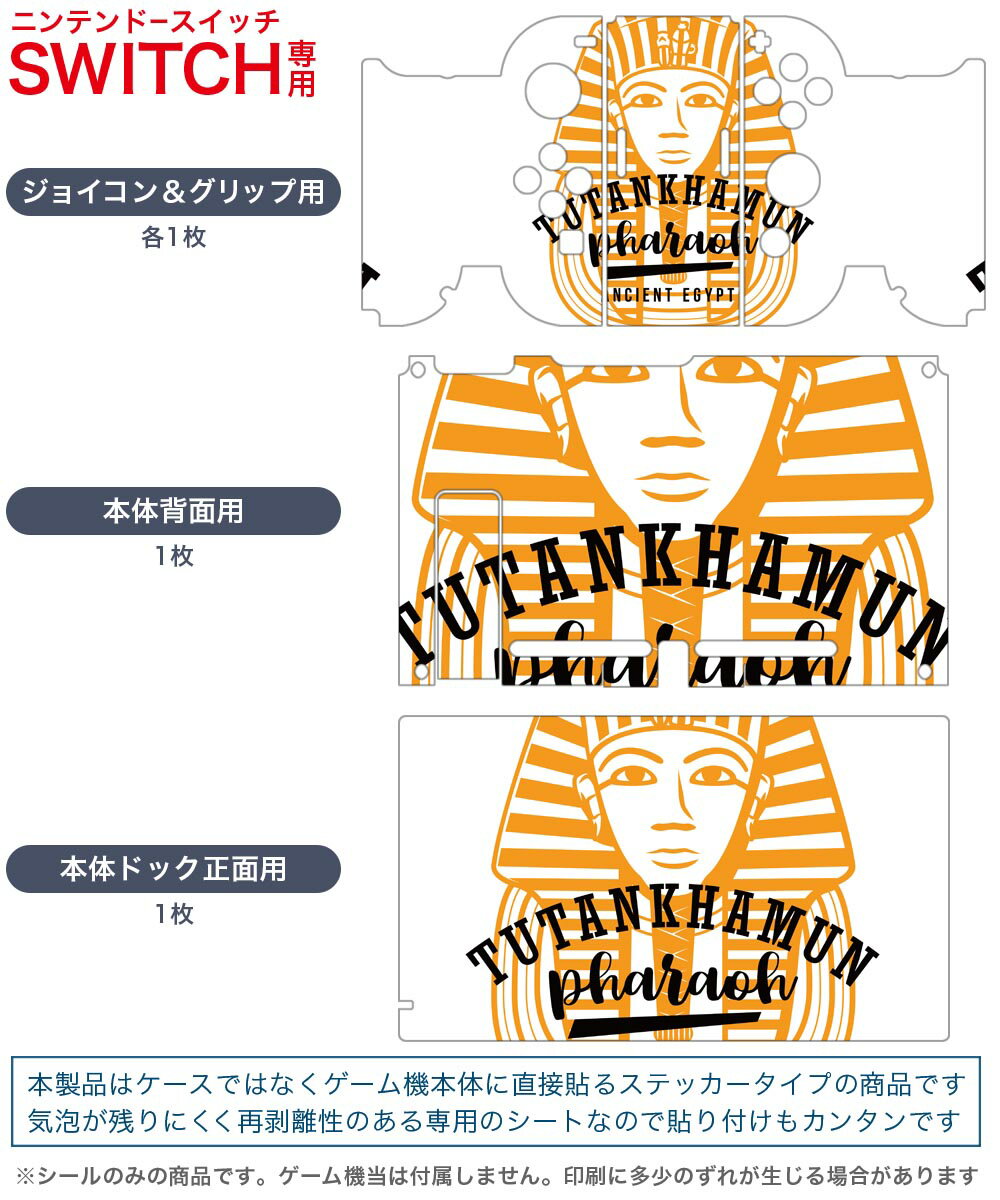 igsticker Nintendo Switch 用 デザインスキンシール 任天堂 ニンテンドー スイッチ 専用 本体ドック Joy-Con Joycon ジョイコン 専用 ゲーム機 カバー アクセサリー フィルム ステッカー 017727 EGYPT　おしゃれ ツタンカーメン EGYPT