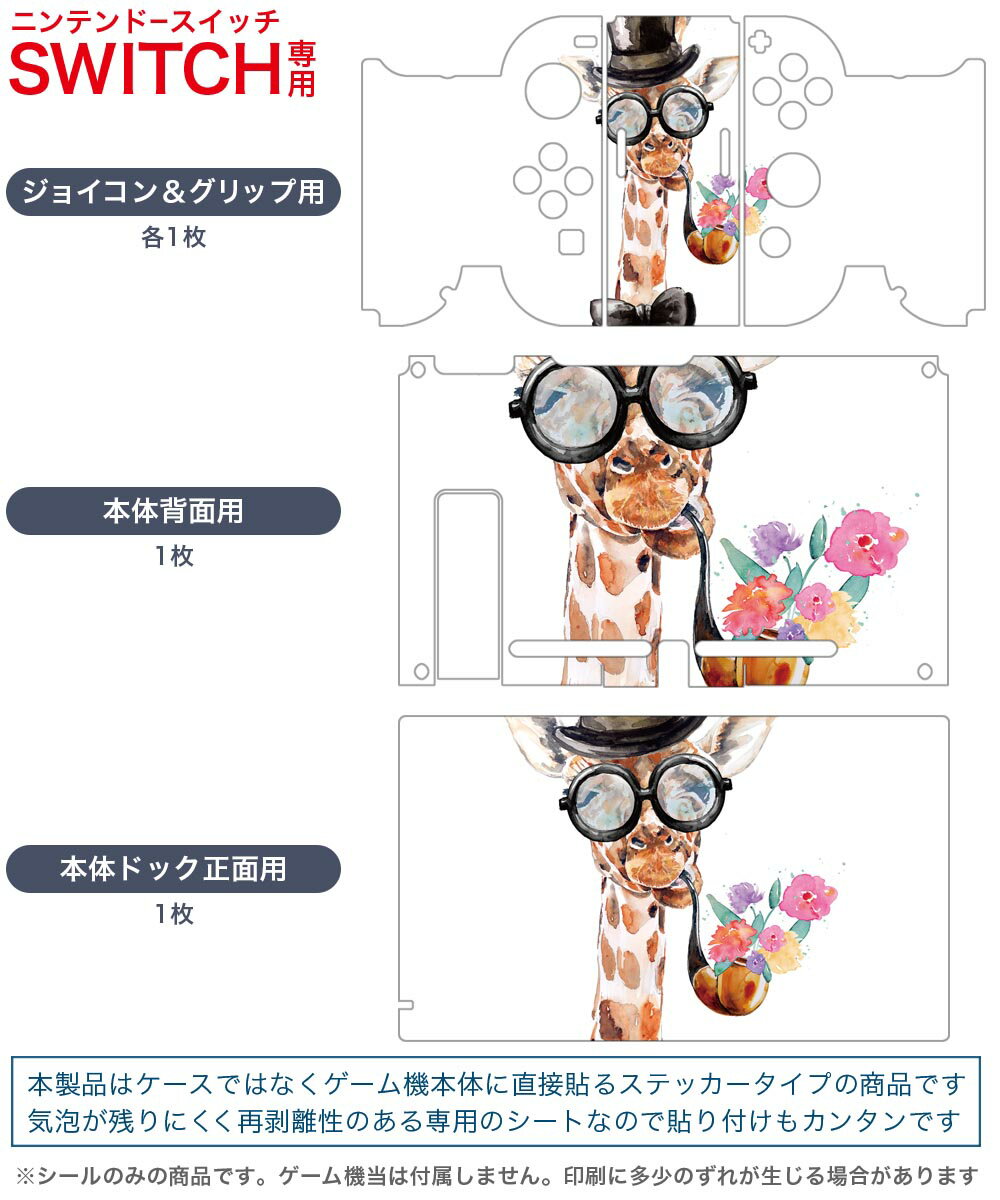 igsticker Nintendo Switch 用 デザインスキンシール 任天堂 ニンテンドー スイッチ 専用 本体ドック Joy-Con Joycon ジョイコン 専用 ゲーム機 カバー アクセサリー フィルム ステッカー 017750 麒麟　きりん　Giraffe　動物