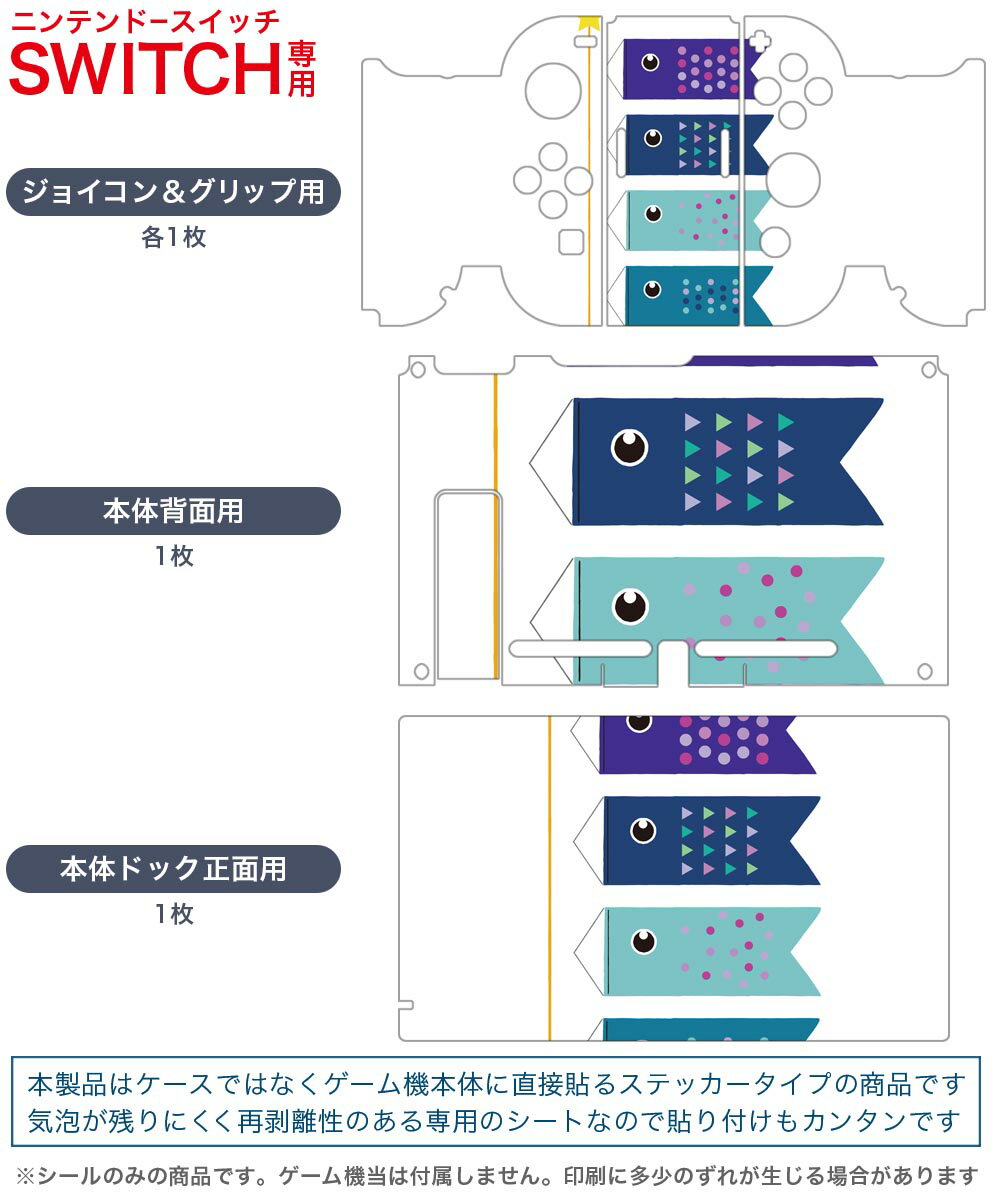 igsticker Nintendo Switch 用 デザインスキンシール 任天堂 ニンテンドー スイッチ 専用 本体ドック Joy-Con Joycon ジョイコン 専用 ゲーム機 カバー アクセサリー フィルム ステッカー 017782 子供の日 鯉のぼり　子供の日　青　かわいい