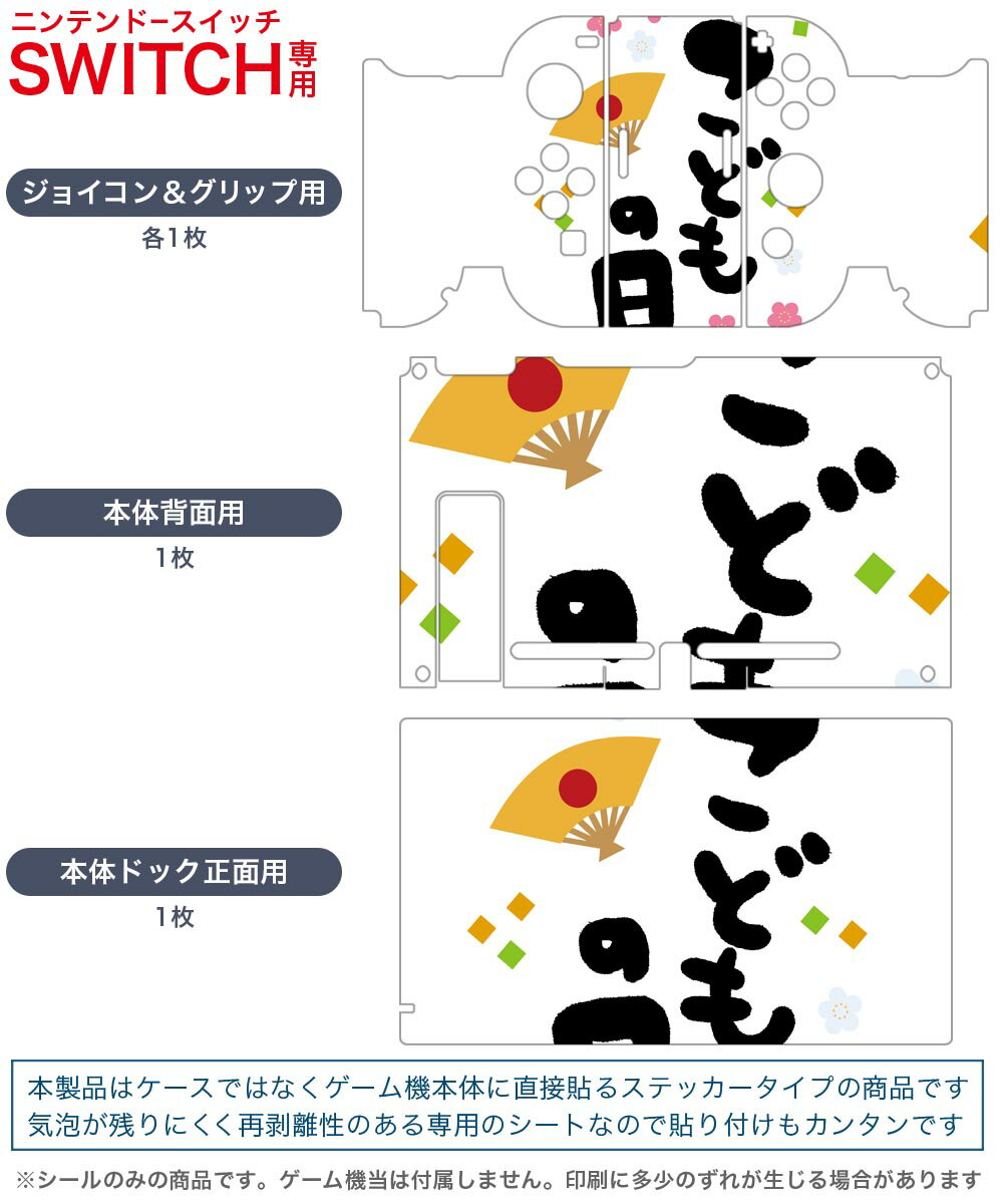 igsticker Nintendo Switch 用 デザインスキンシール 任天堂 ニンテンドー スイッチ 専用 本体ドック Joy-Con Joycon ジョイコン 専用 ゲーム機 カバー アクセサリー フィルム ステッカー 017784 子供の日 こどもの日　文字　子供の日