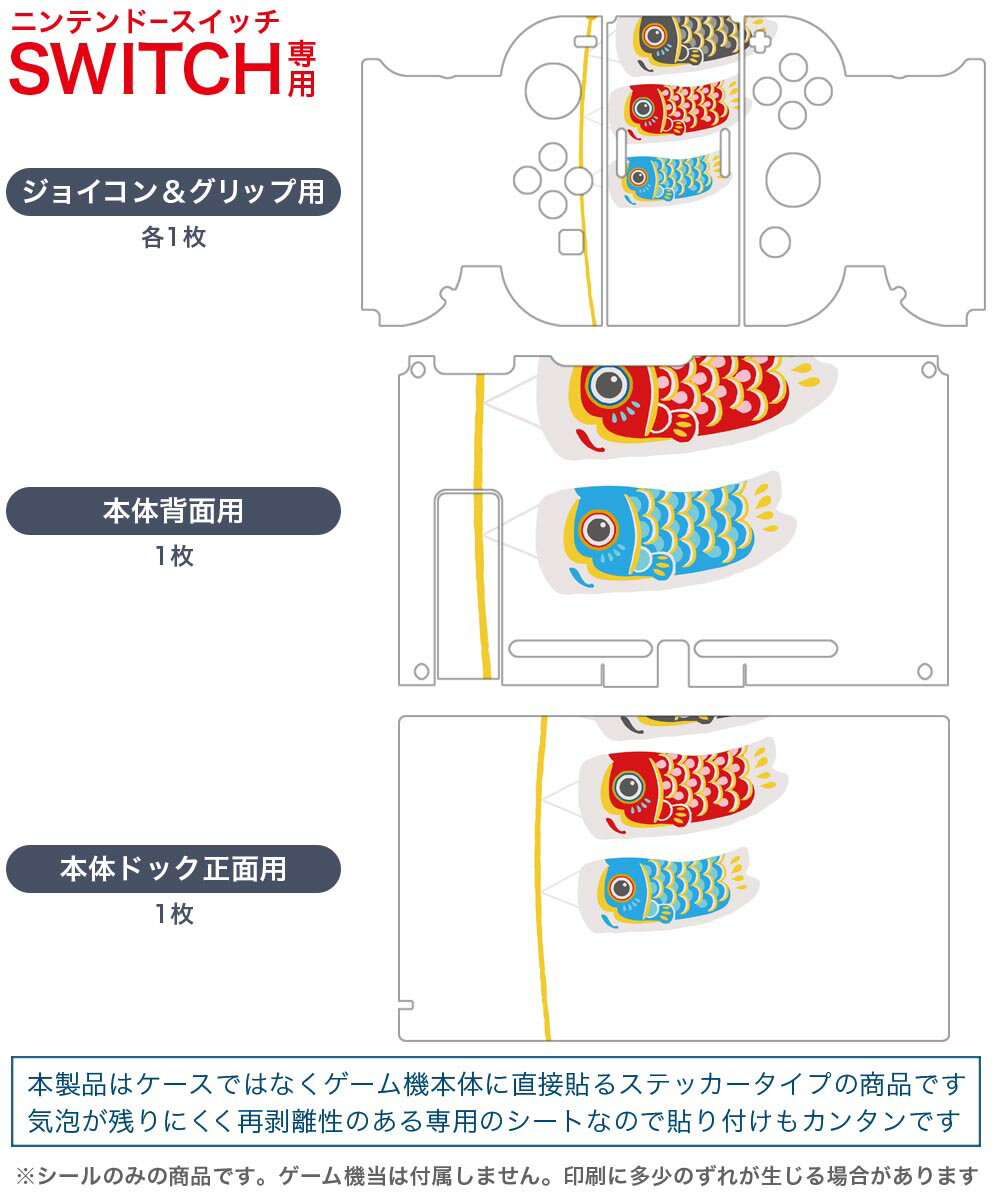 igsticker Nintendo Switch 用 デザインスキンシール 任天堂 ニンテンドー スイッチ 専用 本体ドック Joy-Con Joycon ジョイコン 専用 ゲーム機 カバー アクセサリー フィルム ステッカー 017786 こどもの日　 こいのぼり　鯉のぼり