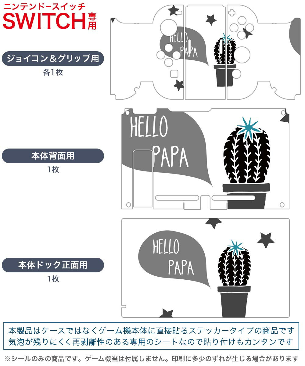 igsticker Nintendo Switch 用 デザインスキンシール 任天堂 ニンテンドー スイッチ 専用 本体ドック Joy-Con Joycon ジョイコン 専用 ゲーム機 カバー アクセサリー フィルム ステッカー 017804 父の日 父の日　サボテン　hello　papa