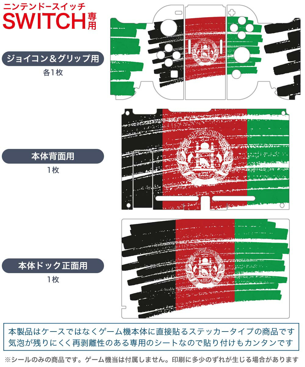 igsticker Nintendo Switch 用 デザインスキンシール 任天堂 ニンテンドー スイッチ 専用 本体ドック Joy-Con Joycon ジョイコン 専用 ゲーム機 カバー アクセサリー フィルム ステッカー 018375 国旗 afghanistan アフガニスタン