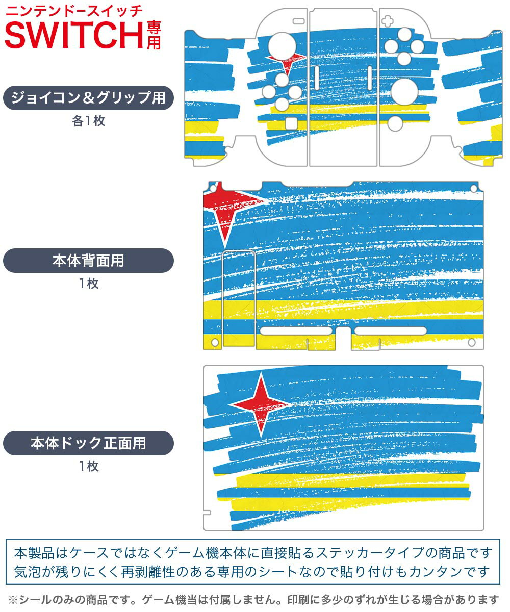 igsticker Nintendo Switch 用 デザインスキンシール 任天堂 ニンテンドー スイッチ 専用 本体ドック Joy-Con Joycon ジョイコン 専用 ゲーム機 カバー アクセサリー フィルム ステッカー 018387 国旗 aruba アルバ