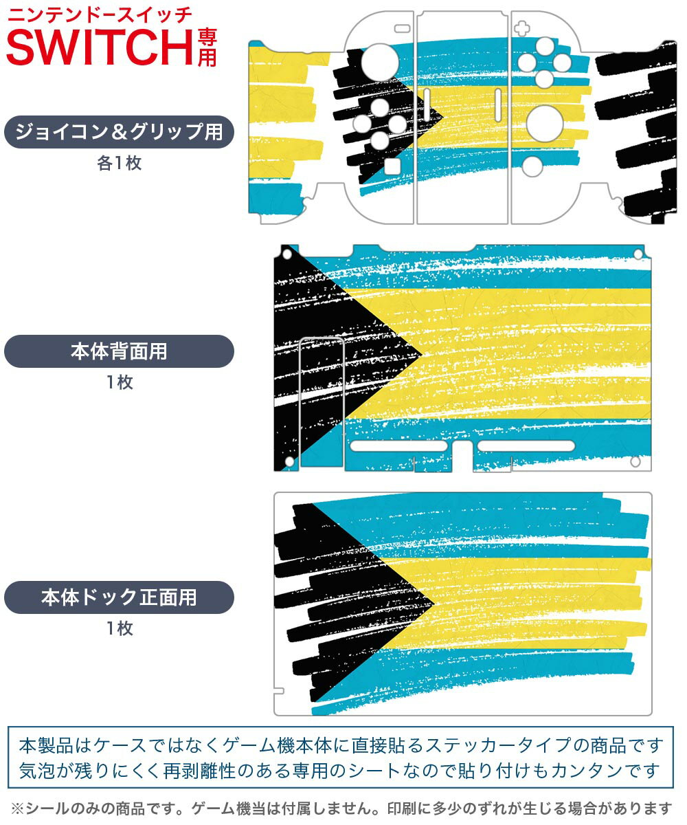 igsticker Nintendo Switch 用 デザインスキンシール 任天堂 ニンテンドー スイッチ 専用 本体ドック Joy-Con Joycon ジョイコン 専用 ゲーム機 カバー アクセサリー フィルム ステッカー 018391 国旗 bahamas バハマ