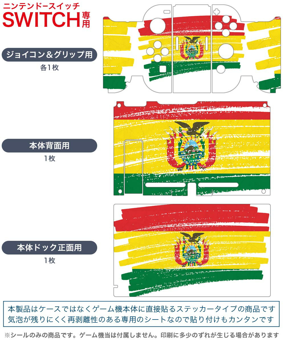 igsticker Nintendo Switch 用 デザインスキンシール 任天堂 ニンテンドー スイッチ 専用 本体ドック Joy-Con Joycon ジョイコン 専用 ゲーム機 カバー アクセサリー フィルム ステッカー 018401 国旗 bolivia ボリビア