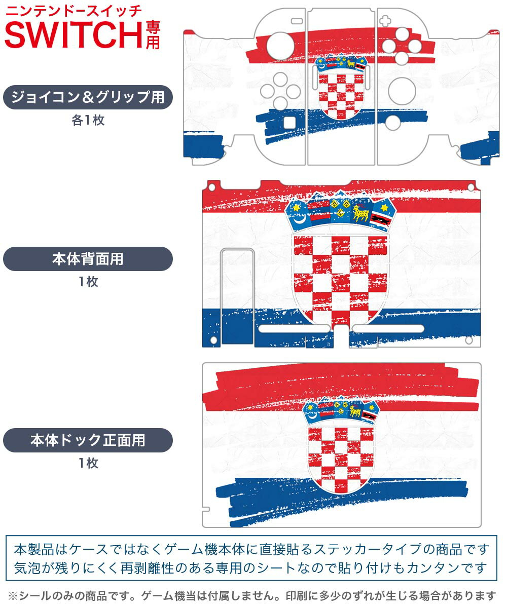 igsticker Nintendo Switch 用 デザインスキンシール 任天堂 ニンテンドー スイッチ 専用 本体ドック Joy-Con Joycon ジョイコン 専用 ゲーム機 カバー アクセサリー フィルム ステッカー 018425 国旗 croatia クロアチア