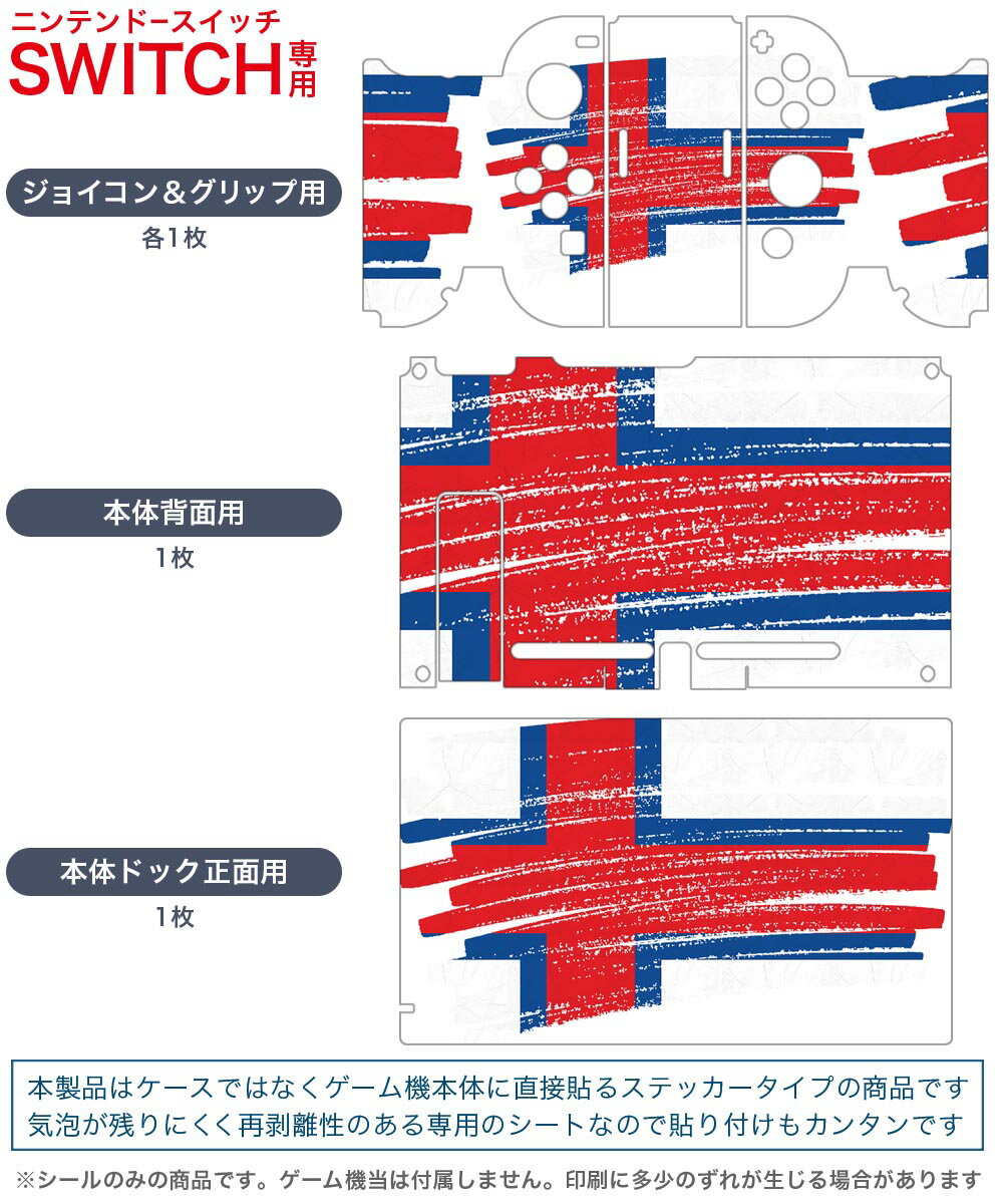 igsticker Nintendo Switch 用 デザインスキンシール 任天堂 ニンテンドー スイッチ 専用 本体ドック Joy-Con Joycon ジョイコン 専用 ゲーム機 カバー アクセサリー フィルム ステッカー 018446 国旗 faroe-islands フェロー諸島
