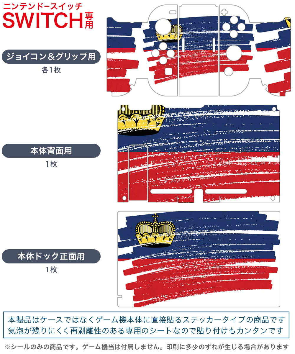 igsticker Nintendo Switch 用 デザインスキンシール 任天堂 ニンテンドー スイッチ 専用 本体ドック Joy-Con Joycon ジョイコン 専用 ゲーム機 カバー アクセサリー フィルム ステッカー 018492 国旗 liechtenstein リヒテンシュタイン