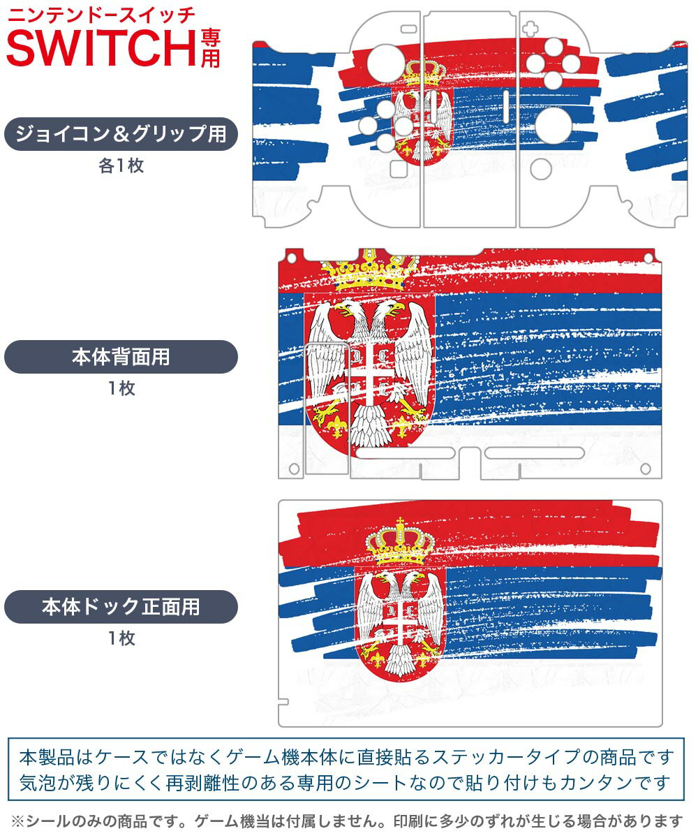 igsticker Nintendo Switch 用 デザインスキンシール 任天堂 ニンテンドー スイッチ 専用 本体ドック Joy-Con Joycon ジョイコン 専用 ゲーム機 カバー アクセサリー フィルム ステッカー 018555 国旗 serbia セルビア