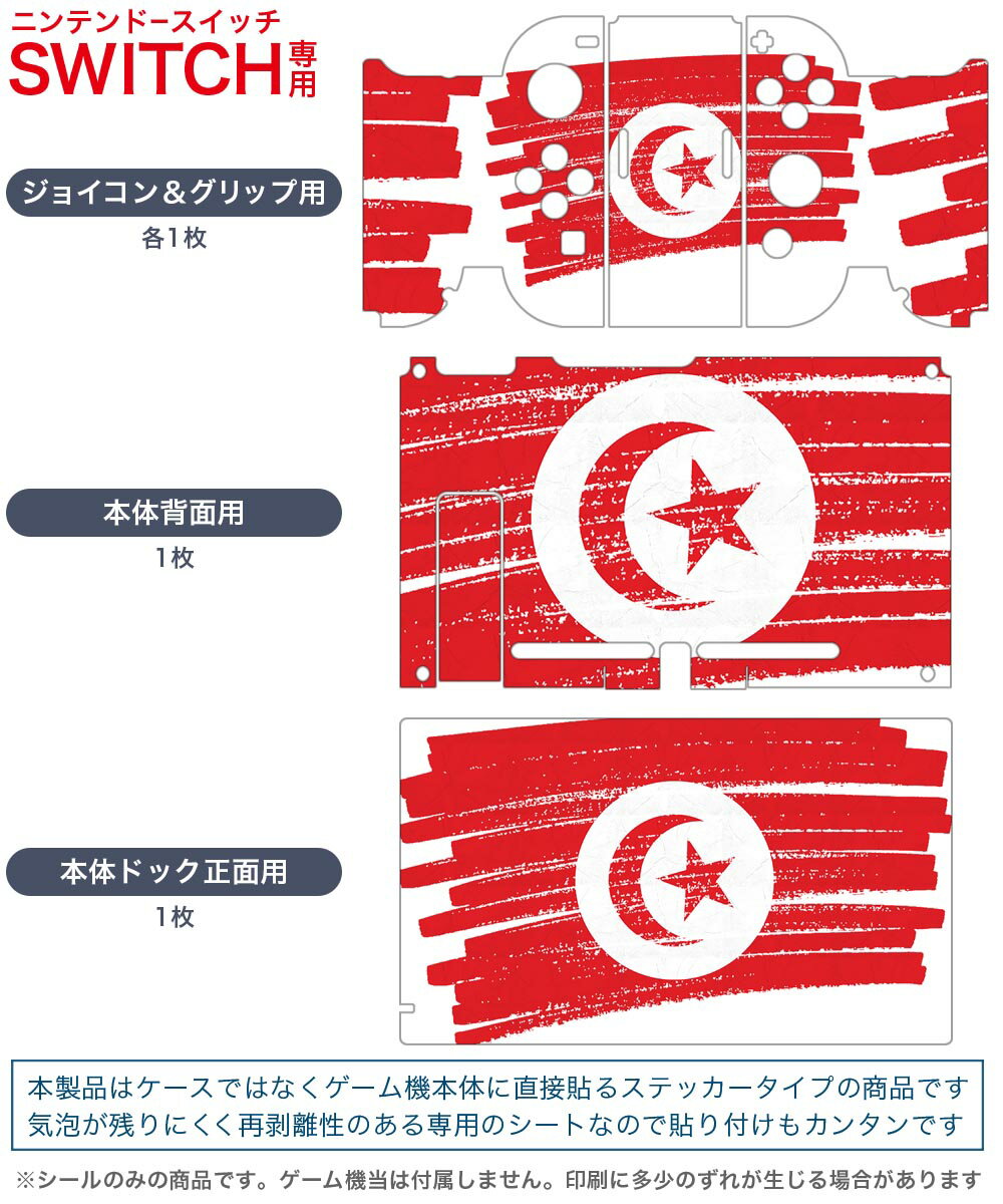 igsticker Nintendo Switch 用 デザインスキンシール 任天堂 ニンテンドー スイッチ 専用 本体ドック Joy-Con Joycon ジョイコン 専用 ゲーム機 カバー アクセサリー フィルム ステッカー 018585 国旗 tunisia チュニジア