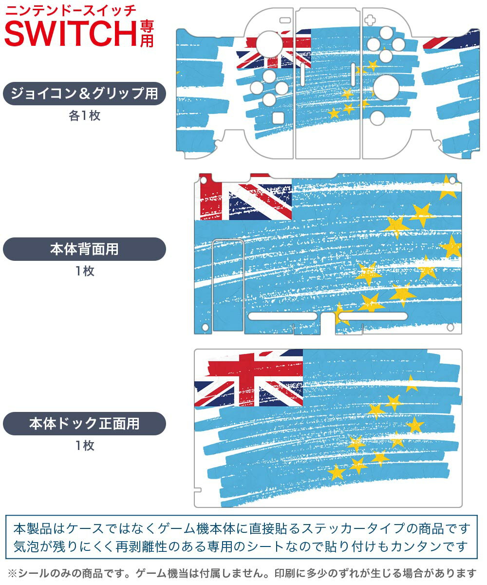 igsticker Nintendo Switch 用 デザインスキンシール 任天堂 ニンテンドー スイッチ 専用 本体ドック Joy-Con Joycon ジョイコン 専用 ゲーム機 カバー アクセサリー フィルム ステッカー 018588 国旗 tuvalu ツバル