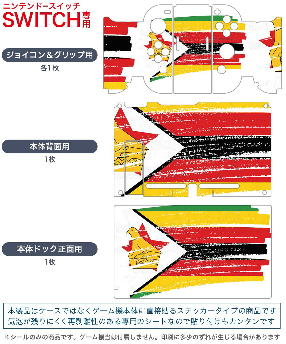 igsticker Nintendo Switch 用 デザインスキンシール 任天堂 ニンテンドー スイッチ 専用 本体ドック Joy-Con Joycon ジョイコン 専用 ゲーム機 カバー アクセサリー フィルム ステッカー 018606 国旗 zimbabwe ジンバブエ