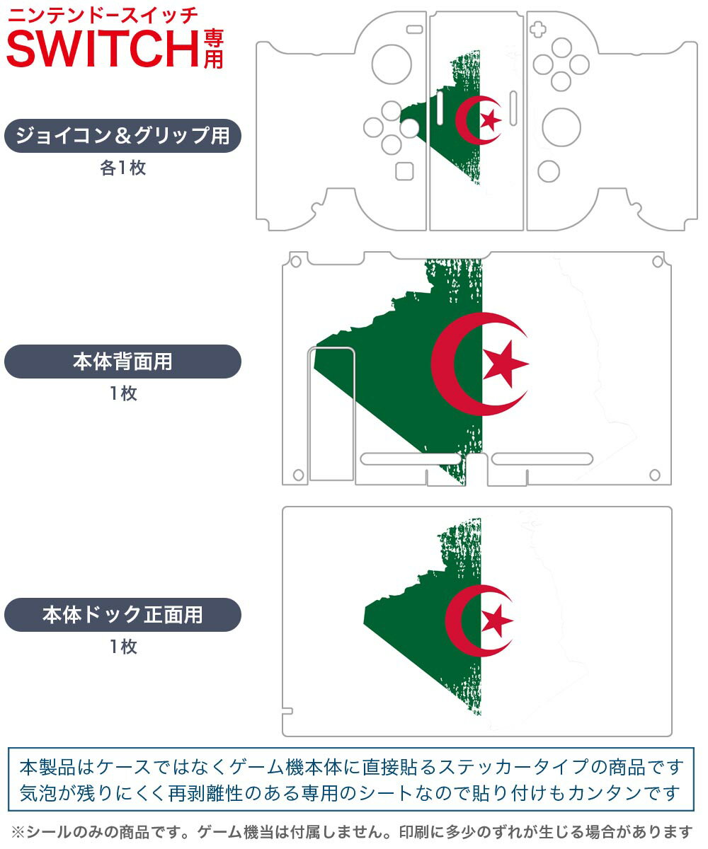 igsticker Nintendo Switch 用 デザインスキンシール 任天堂 ニンテンドー スイッチ 専用 本体ドック Joy-Con Joycon ジョイコン 専用 ゲーム機 カバー アクセサリー フィルム ステッカー 018756 国旗 algeria アルジェリア