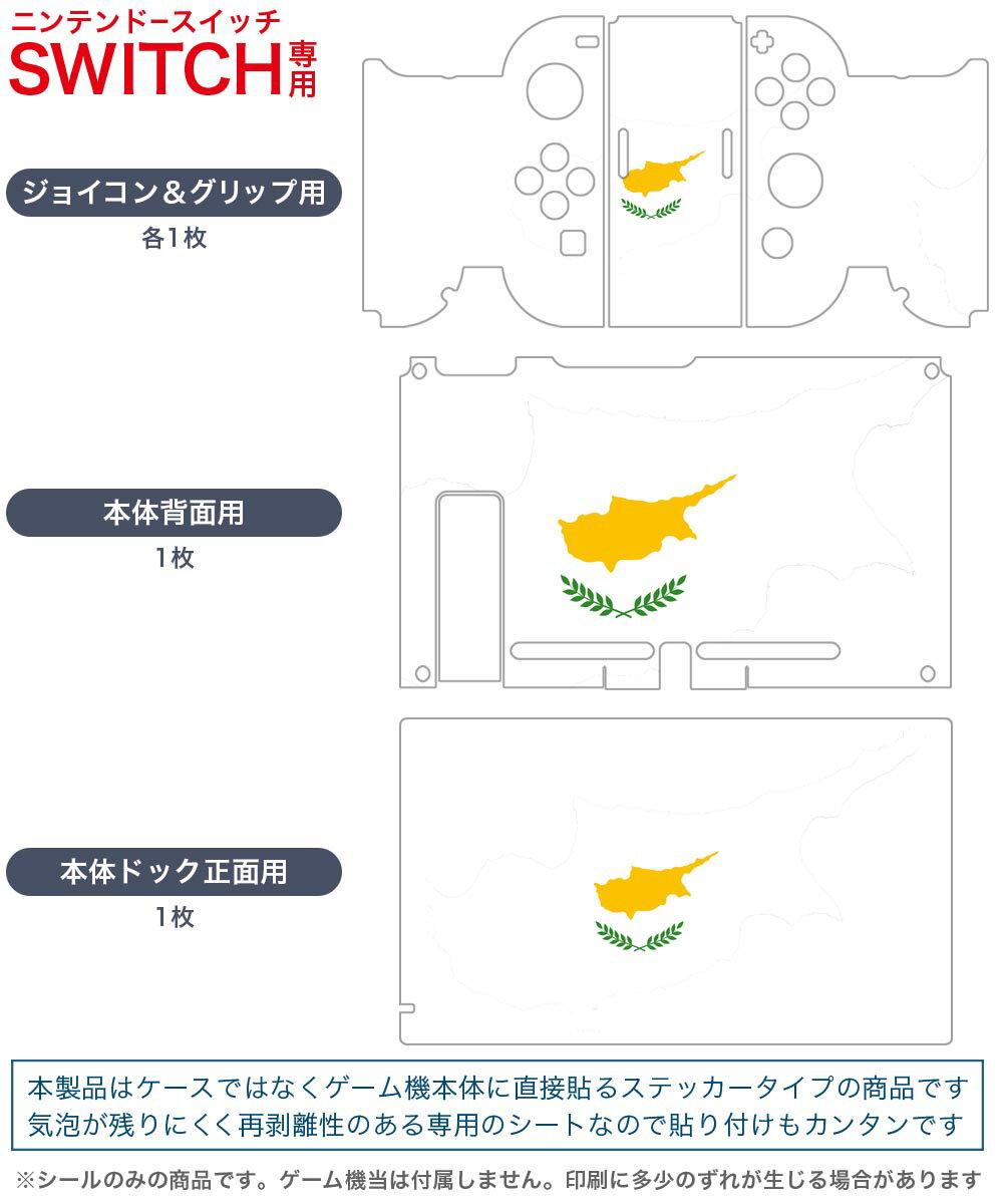 igsticker Nintendo Switch 用 デザインスキンシール 任天堂 ニンテンドー スイッチ 専用 本体ドック Joy-Con Joycon ジョイコン 専用 ゲーム機 カバー アクセサリー フィルム ステッカー 018808 国旗 cyprus キプロス