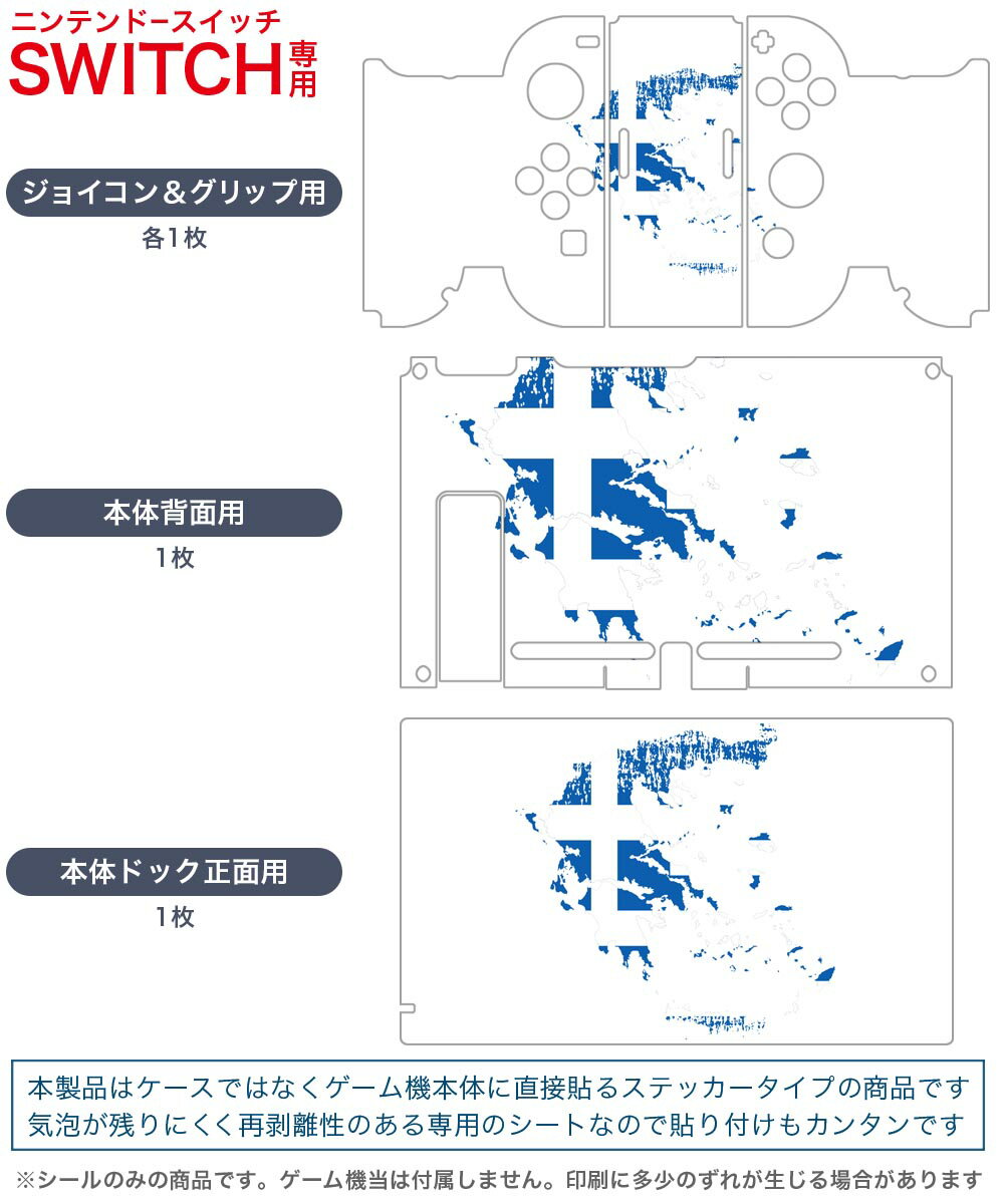 igsticker Nintendo Switch 用 デザインスキンシール 任天堂 ニンテンドー スイッチ 専用 本体ドック Joy-Con Joycon ジョイコン 専用 ゲーム機 カバー アクセサリー フィルム ステッカー 018836 国旗 greece ギリシャ