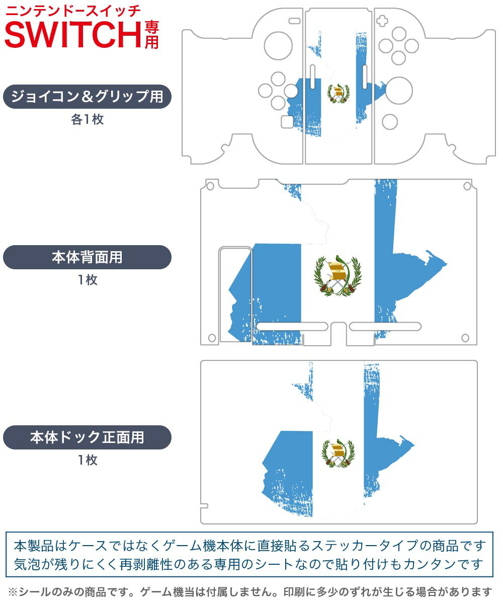 igsticker Nintendo Switch 用 デザインスキンシール 任天堂 ニンテンドー スイッチ 専用 本体ドック Joy-Con Joycon ジョイコン 専用 ゲーム機 カバー アクセサリー フィルム ステッカー 018840 国旗 guatemala グアテマラ