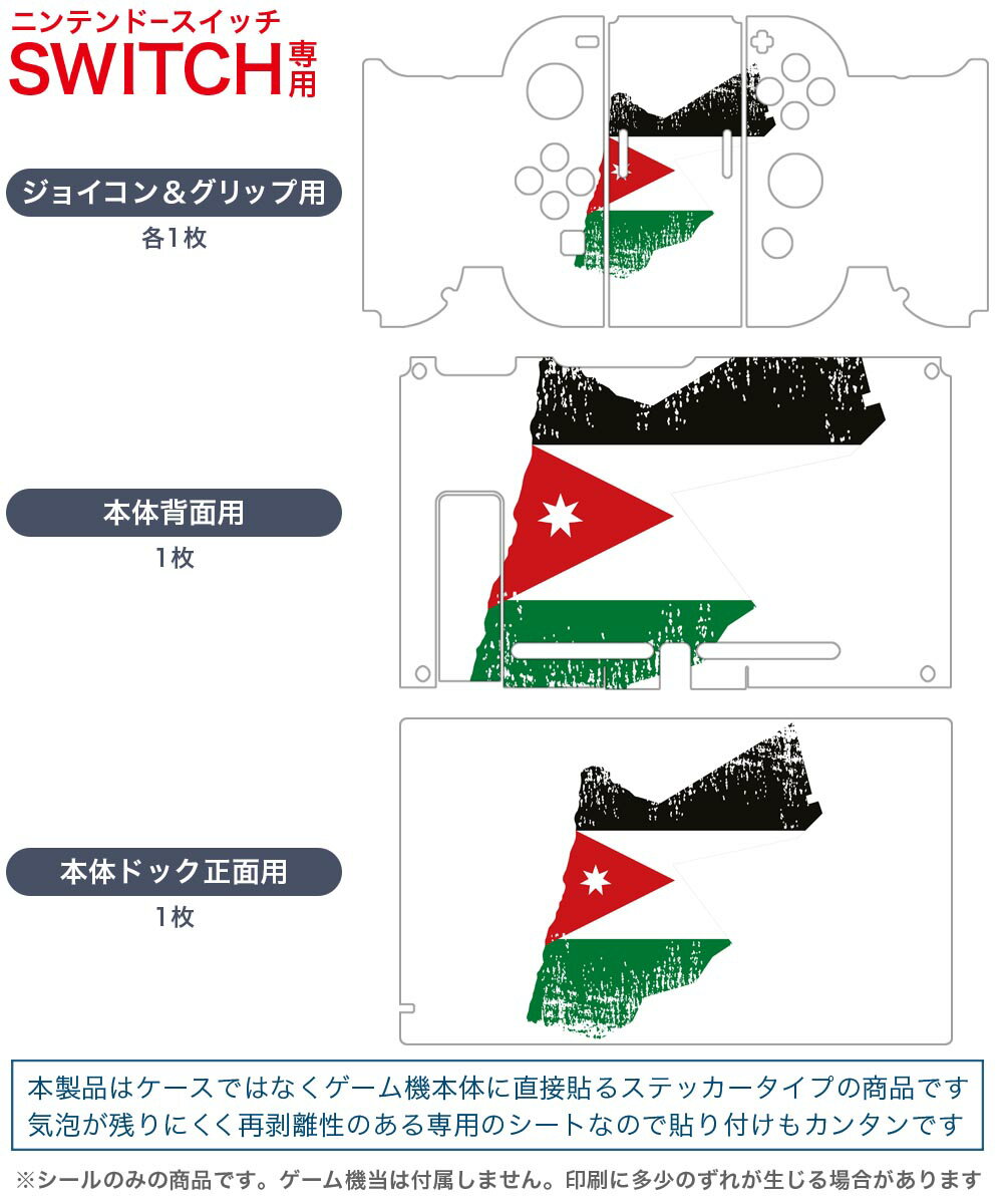 igsticker Nintendo Switch 用 デザインスキンシール 任天堂 ニンテンドー スイッチ 専用 本体ドック Joy-Con Joycon ジョイコン 専用 ゲーム機 カバー アクセサリー フィルム ステッカー 018860 国旗 jordan ヨルダン