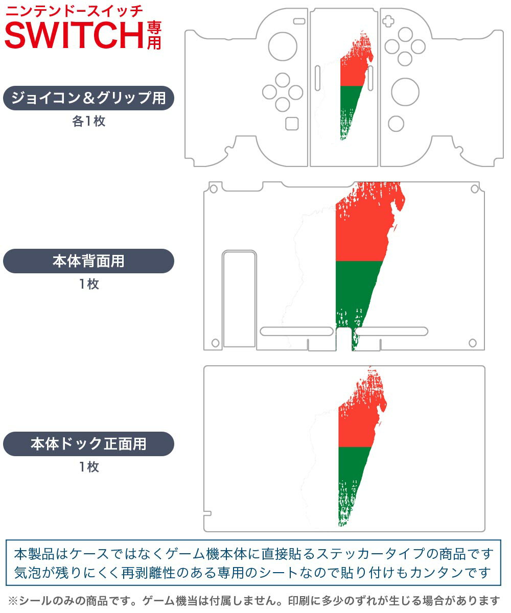 igsticker Nintendo Switch 用 デザインスキンシール 任天堂 ニンテンドー スイッチ 専用 本体ドック Joy-Con Joycon ジョイコン 専用 ゲーム機 カバー アクセサリー フィルム ステッカー 018878 国旗 madagascar マダガスカル