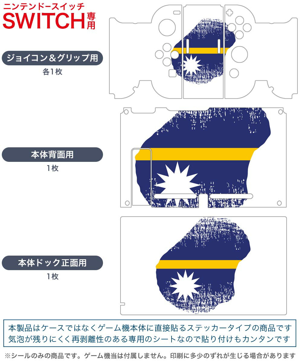 igsticker Nintendo Switch 用 デザインスキンシール 任天堂 ニンテンドー スイッチ 専用 本体ドック Joy-Con Joycon ジョイコン 専用 ゲーム機 カバー アクセサリー フィルム ステッカー 018897 国旗 nauru ナウル