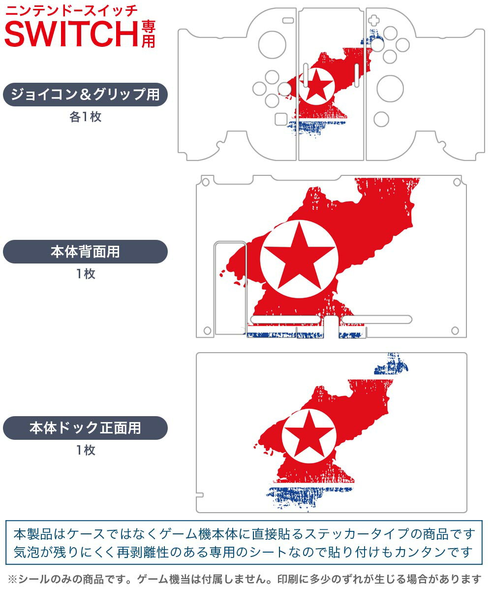 igsticker Nintendo Switch 用 デザインスキンシール 任天堂 ニンテンドー スイッチ 専用 本体ドック Joy-Con Joycon ジョイコン 専用 ゲーム機 カバー アクセサリー フィルム ステッカー 018909 国旗 north_korea 北朝鮮