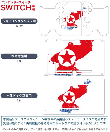 igsticker Nintendo Switch 用 デザインスキンシール 任天堂 ニンテンドー スイッチ 専用 本体ドック Joy-Con Joycon ジョイコン 専用 ゲーム機 カバー アクセサリー フィルム ステッカー 018909 国旗 north_korea 北朝鮮
