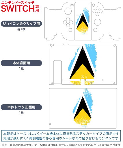 igsticker Nintendo Switch 用 デザインスキンシール 任天堂 ニンテンドー スイッチ 専用 本体ドック Joy-Con Joycon ジョイコン 専用 ゲーム機 カバー アクセサリー フィルム ステッカー 018933 国旗 saint_lucia セントルシア