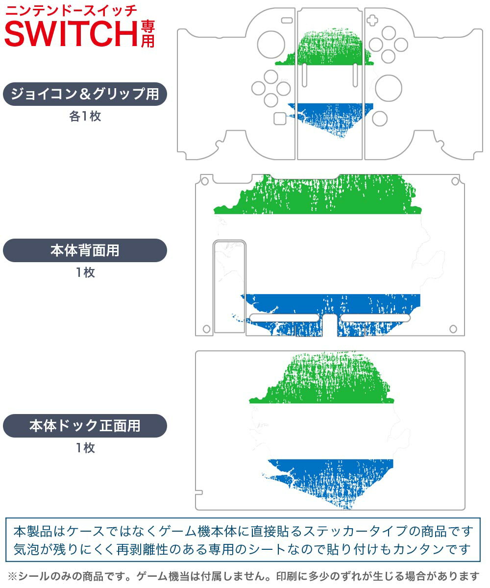 igsticker Nintendo Switch 用 デザインスキンシール 任天堂 ニンテンドー スイッチ 専用 本体ドック Joy-Con Joycon ジョイコン 専用 ゲーム機 カバー アクセサリー フィルム ステッカー 018944 国旗 sierra_leone シエラレオネ
