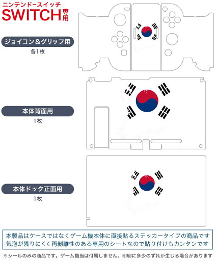 igsticker Nintendo Switch 用 デザインスキンシール 任天堂 ニンテンドー スイッチ 専用 本体ドック Joy-Con Joycon ジョイコン 専用 ゲーム機 カバー アクセサリー フィルム ステッカー 018951 国旗 south_korea 韓国