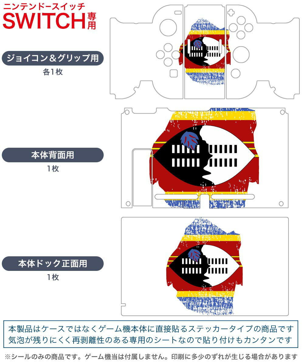 igsticker Nintendo Switch 用 デザインスキンシール 任天堂 ニンテンドー スイッチ 専用 本体ドック Joy-Con Joycon ジョイコン 専用 ゲーム機 カバー アクセサリー フィルム ステッカー 018957 国旗 swaziland スワジランド