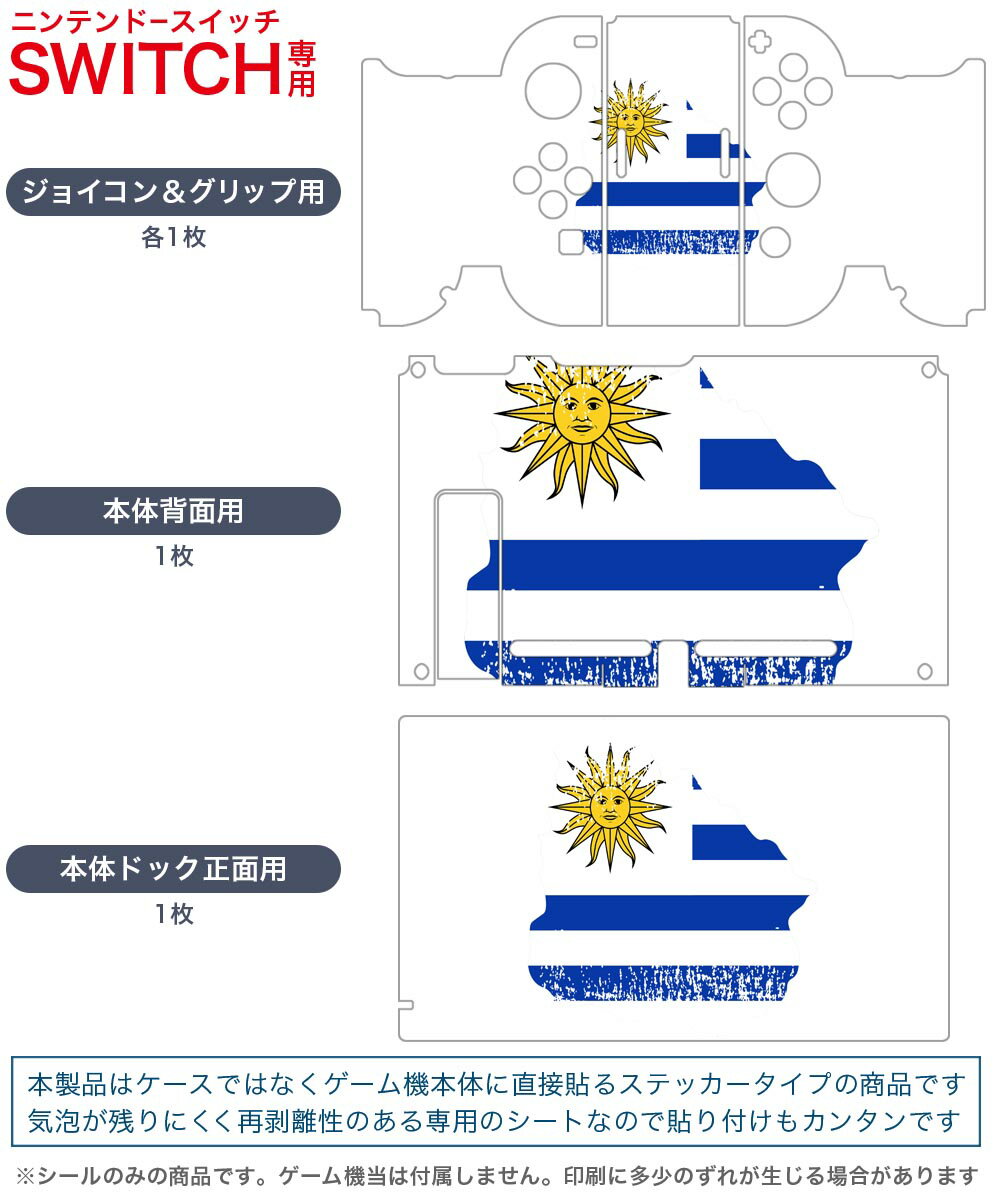 igsticker Nintendo Switch 用 デザインスキンシール 任天堂 ニンテンドー スイッチ 専用 本体ドック Joy-Con Joycon ジョイコン 専用 ゲーム機 カバー アクセサリー フィルム ステッカー 018979 国旗 uruguay ウルグアイ