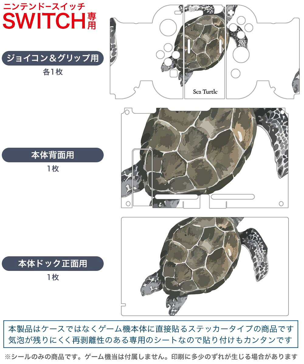 igsticker Nintendo Switch 用 デザインスキンシール 任天堂 ニンテンドー スイッチ 専用 本体ドック Joy-Con Joycon ジョイコン 専用 ゲーム機 カバー アクセサリー フィルム ステッカー 019731 デザイン 海の生物 海ガメ chelonioidea