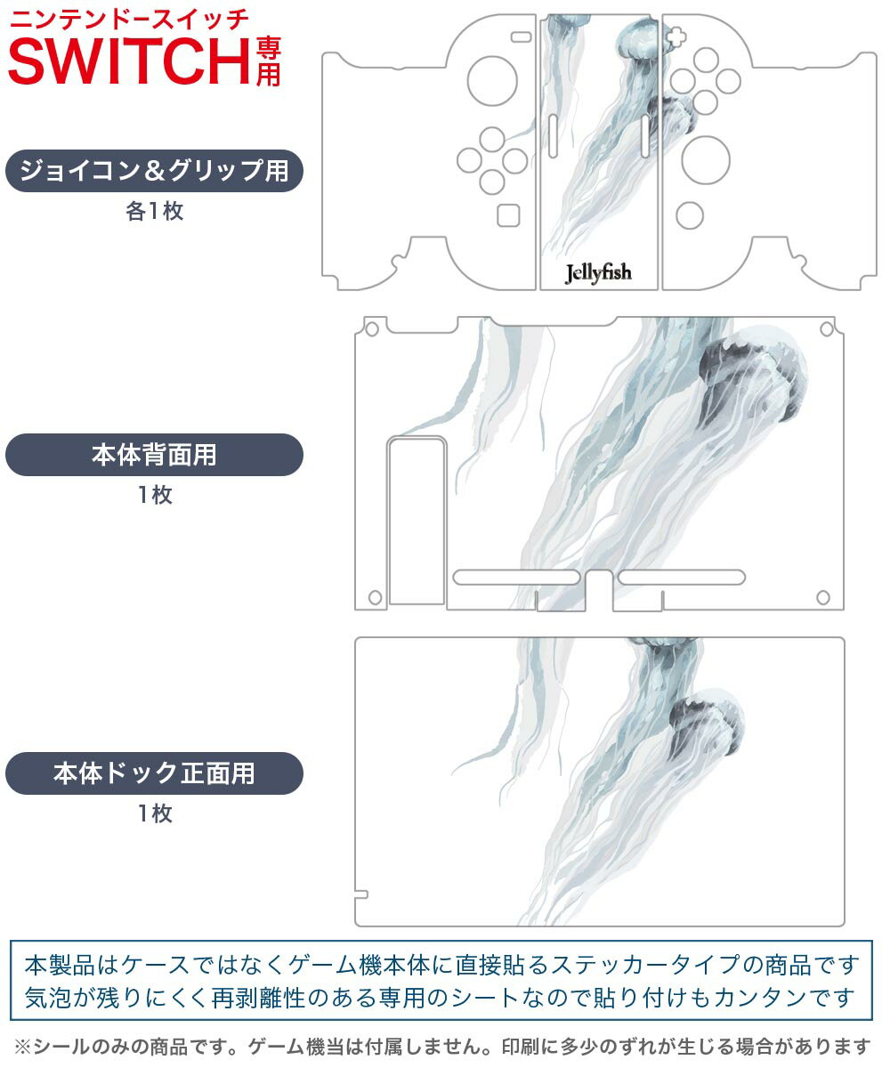 igsticker Nintendo Switch 用 デザインスキンシール 任天堂 ニンテンドー スイッチ 専用 本体ドック Joy-Con Joycon ジョイコン 専用 ゲーム機 カバー アクセサリー フィルム ステッカー 019738 デザイン 海の生物 クラゲ jellyfish
