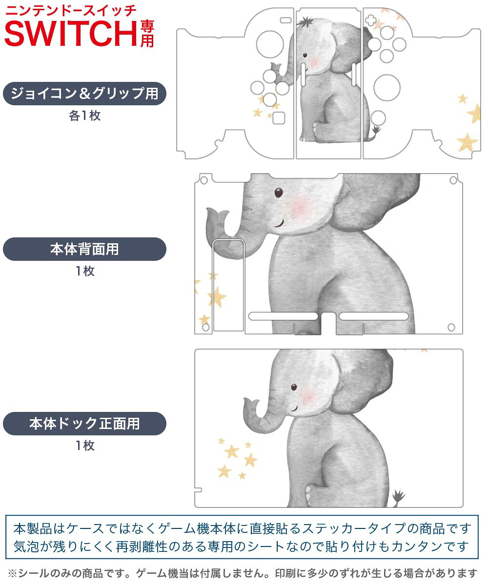 スマコレのigsticker Nintendo Switch 用 デザインスキンシール 任天堂 ニンテンドー スイッチ 専用 本体ドック Joy-Con Joycon ジョイコン 専用 ゲーム機 カバー アクセサリー フィルム ステッカー 019744 デザイン 動物 かわいい ゾウ｜アングル2