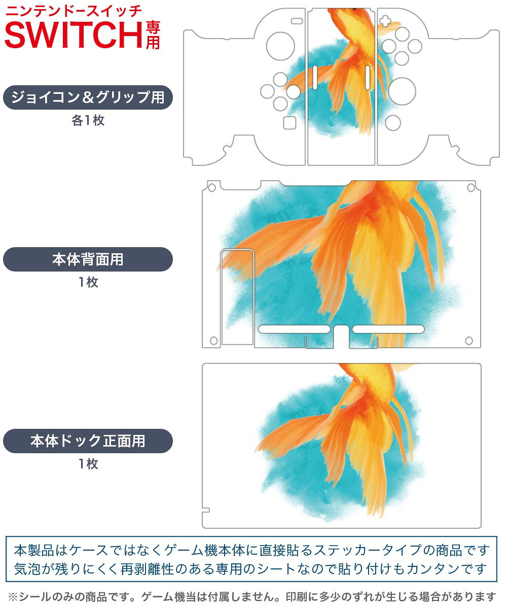 igsticker Nintendo Switch 用 デザインスキンシール 任天堂 ニンテンドー スイッチ 専用 本体ドック Joy-Con Joycon ジョイコン 専用 ゲーム機 カバー アクセサリー フィルム ステッカー 019753 デザイン 金魚 Goldfish 魚