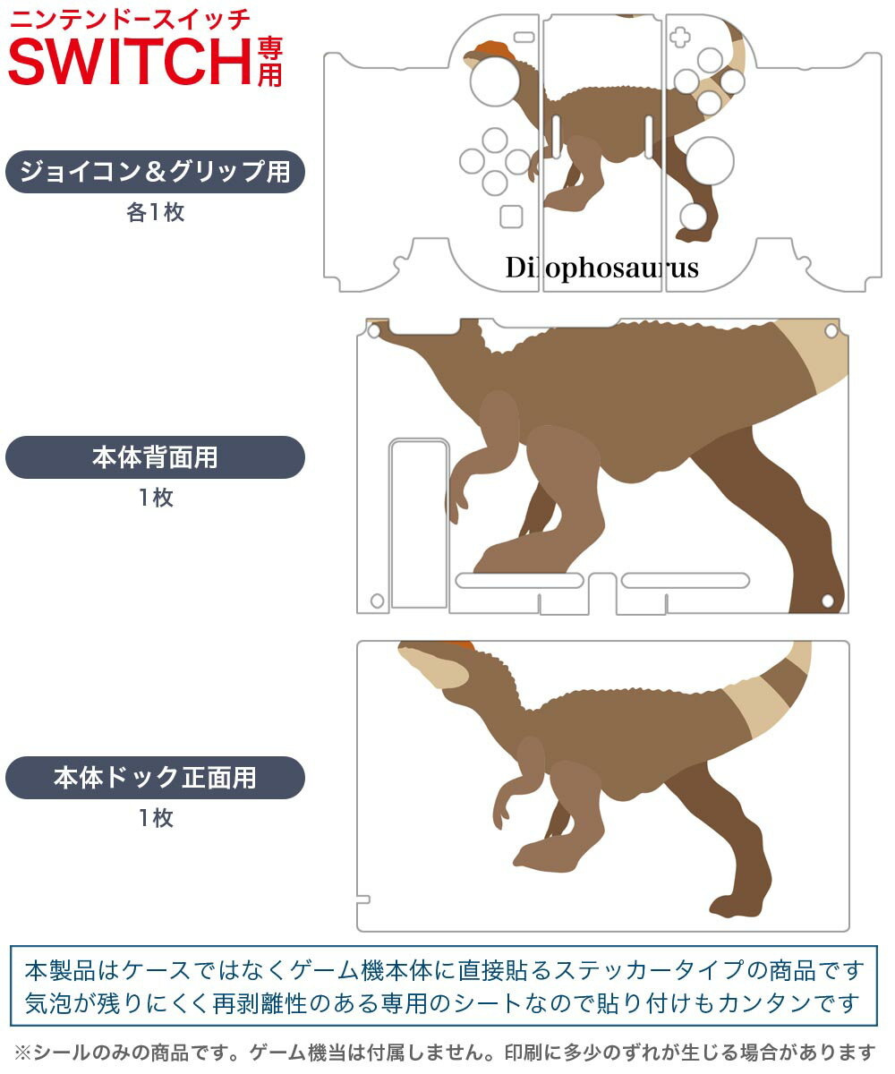 igsticker Nintendo Switch 用 デザインスキンシール 任天堂 ニンテンドー スイッチ 専用 本体ドック Joy-Con Joycon ジョイコン 専用 ゲーム機 カバー アクセサリー フィルム ステッカー 019783 恐竜 恐竜 Dilophosaurus ディロフォサウルス