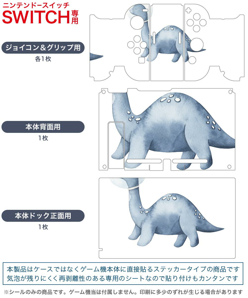 igsticker Nintendo Switch 用 デザインスキンシール 任天堂 ニンテンドー スイッチ 専用 本体ドック Joy-Con Joycon ジョイコン 専用 ゲーム機 カバー アクセサリー フィルム ステッカー 019838 恐竜 宇宙 恐竜 dinosaur