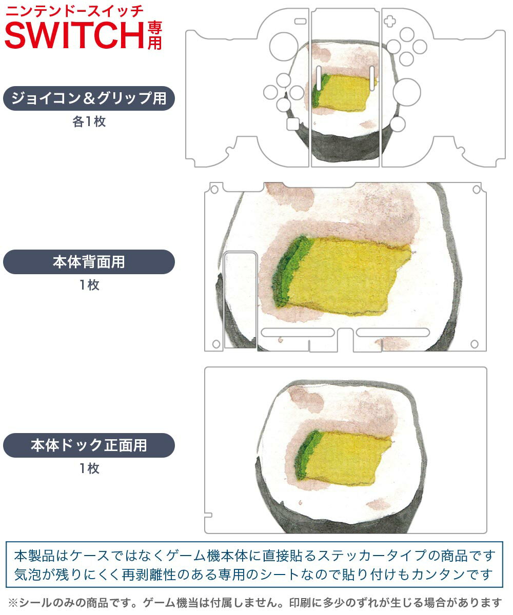 igsticker Nintendo Switch 用 デザインスキンシール 任天堂 ニンテンドー スイッチ 専用 本体ドック Joy-Con Joycon ジョイコン 専用 ゲーム機 カバー アクセサリー フィルム ステッカー 019889 寿司 お寿司 Sushi ご飯