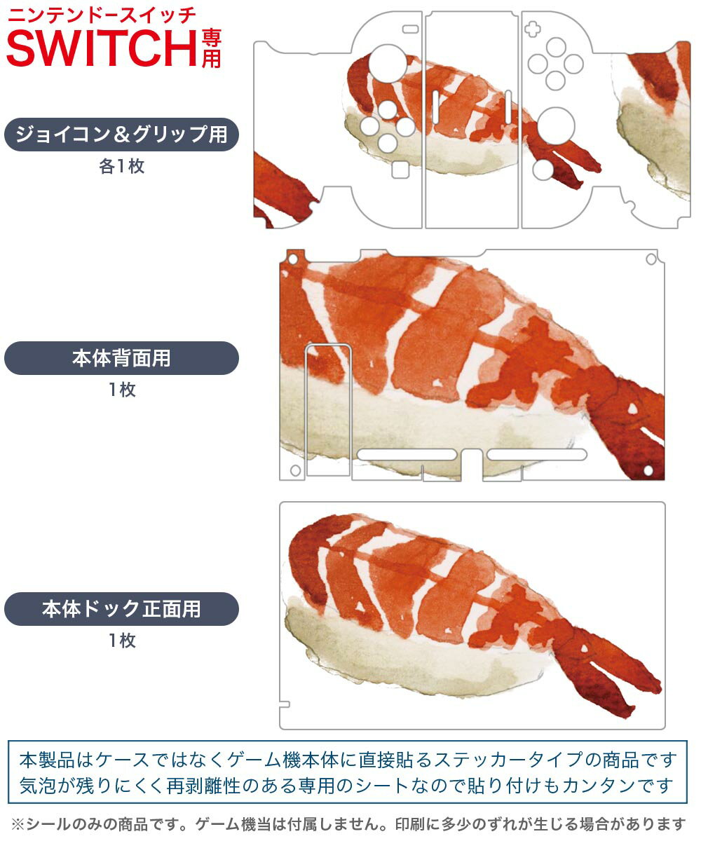 igsticker Nintendo Switch 用 デザインスキンシール 任天堂 ニンテンドー スイッチ 専用 本体ドック Joy-Con Joycon ジョイコン 専用 ゲーム機 カバー アクセサリー フィルム ステッカー 019909 寿司 お寿司 Sushi ご飯