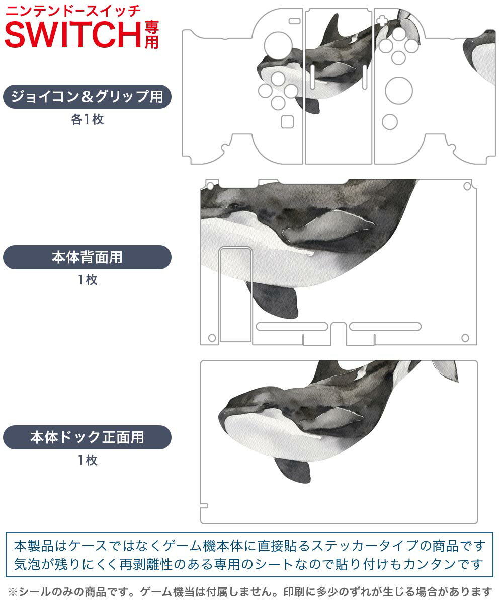 igsticker Nintendo Switch 用 デザインスキンシール 任天堂 ニンテンドー スイッチ 専用 本体ドック Joy-Con Joycon ジョイコン 専用 ゲーム機 カバー アクセサリー フィルム ステッカー 019925 海の生物 海の生物 シャチ