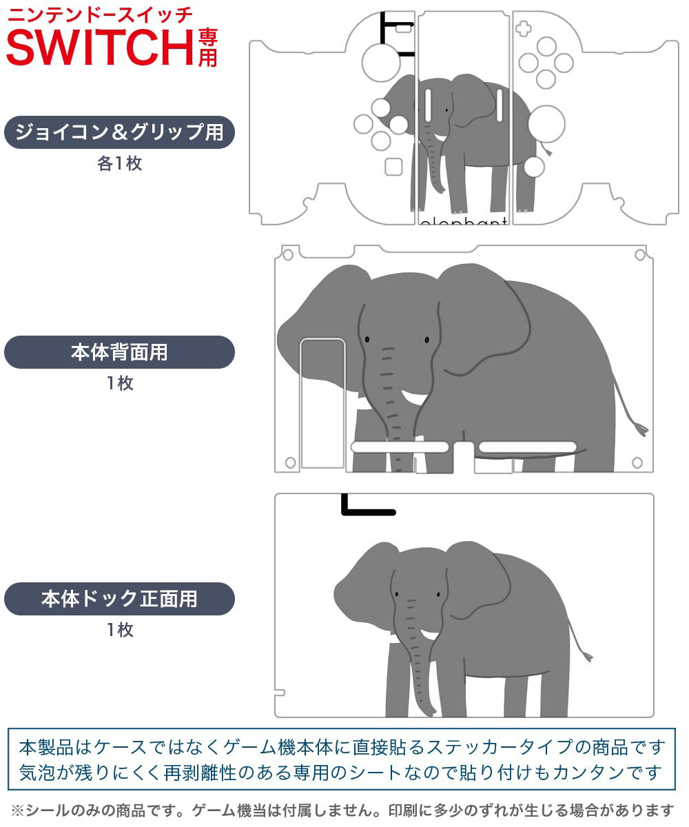 igsticker Nintendo Switch 用 デザインスキンシール 任天堂 ニンテンドー スイッチ 専用 本体ドック Joy-Con Joycon ジョイコン 専用 ゲーム機 カバー アクセサリー フィルム ステッカー 019936 動物 アルファベット E elephant ぞう