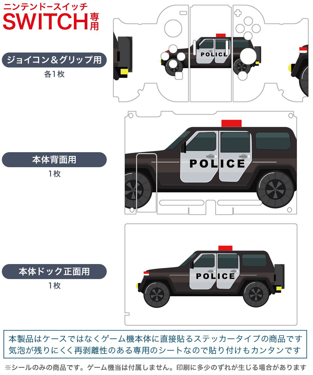 igsticker Nintendo Switch 用 デザインスキンシール 任天堂 ニンテンドー スイッチ 専用 本体ドック Joy-Con Joycon ジョイコン 専用 ゲーム機 カバー アクセサリー フィルム ステッカー 019974 乗り物 アメリカ パトカー