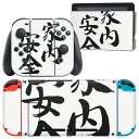 igsticker Nintendo Switch 用 デザインスキンシール 任天堂 ニンテンドー スイッチ 専用 本体ドック Joy-Con Joycon ジョイコン 専用 ゲーム機 カバー アクセサリー フィルム ステッカー 002299 日本語・和柄 漢字 文字|詳細画像