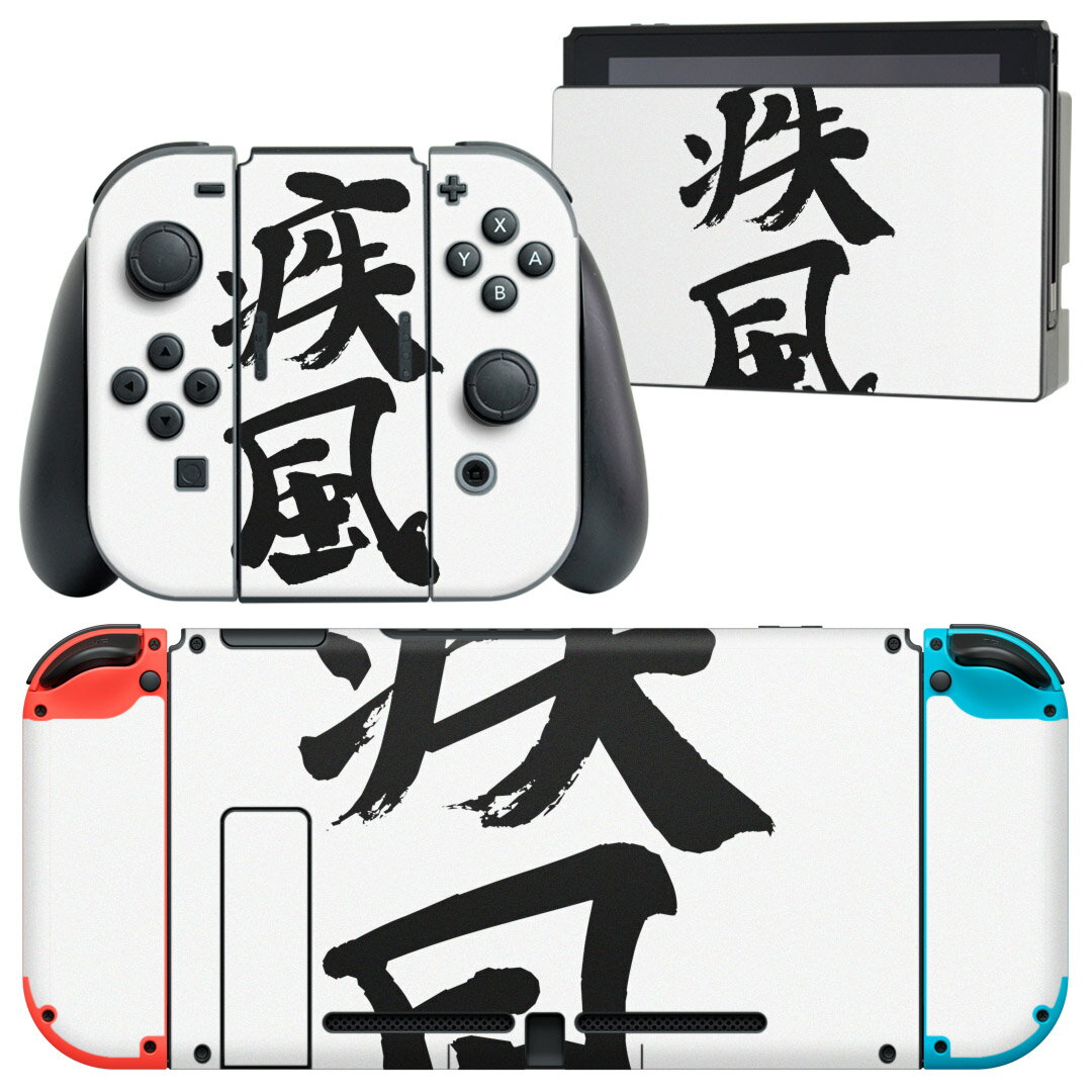 igsticker Nintendo Switch 用 デザインスキンシール 任天堂 ニンテンドー スイッチ 専用 本体ドック Joy-Con Joycon ジョイコン 専用 ゲーム機 カバー アクセサリー フィルム ステッカー 002308 日本語・和柄 漢字 文字