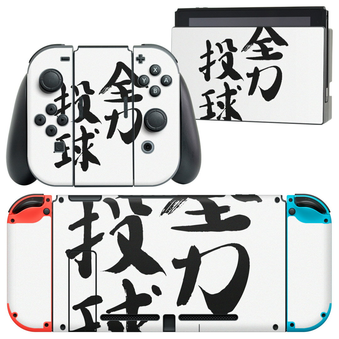 igsticker Nintendo Switch 用 デザインスキンシール 任天堂 ニンテンドー スイッチ 専用 本体ドック Joy-Con Joycon ジョイコン 専用 ゲーム機 カバー アクセサリー フィルム ステッカー 002310 日本語・和柄 漢字 文字