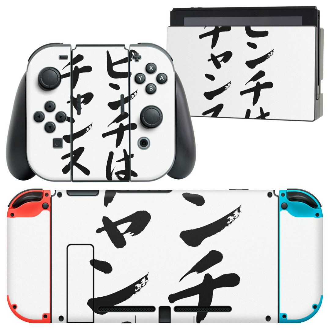 igsticker Nintendo Switch 用 デザインスキンシール 任天堂 ニンテンドー スイッチ 専用 本体ドック Joy-Con Joycon ジョイコン 専用 ゲーム機 カバー アクセサリー フィルム ステッカー 002312 日本語・和柄 漢字　文字