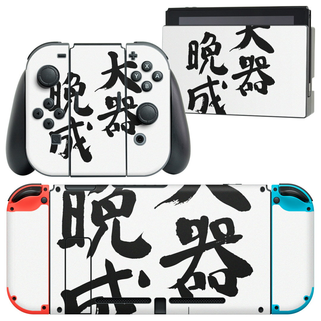igsticker Nintendo Switch 用 デザインスキンシール 任天堂 ニンテンドー スイッチ 専用 本体ドック Joy-Con Joycon ジョイコン 専用 ゲーム機 カバー アクセサリー フィルム ステッカー 002316 日本語・和柄 漢字 文字